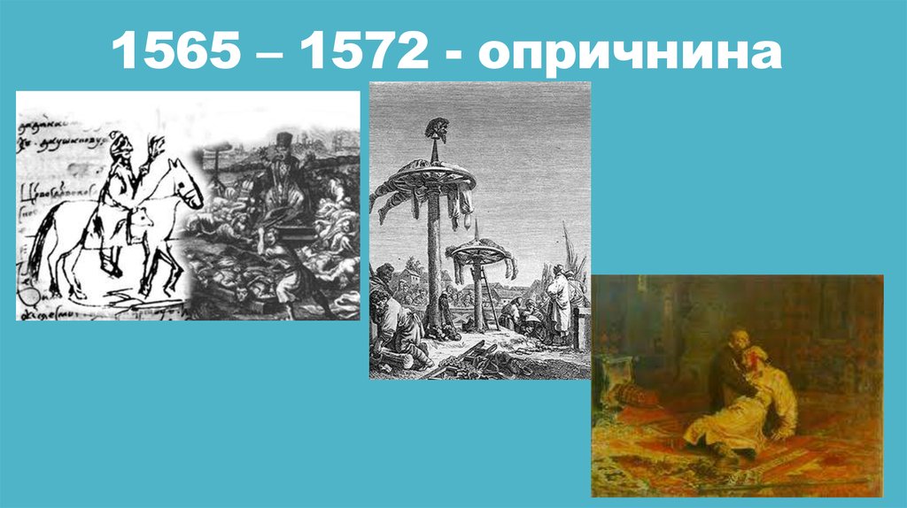 Опричнины 1572