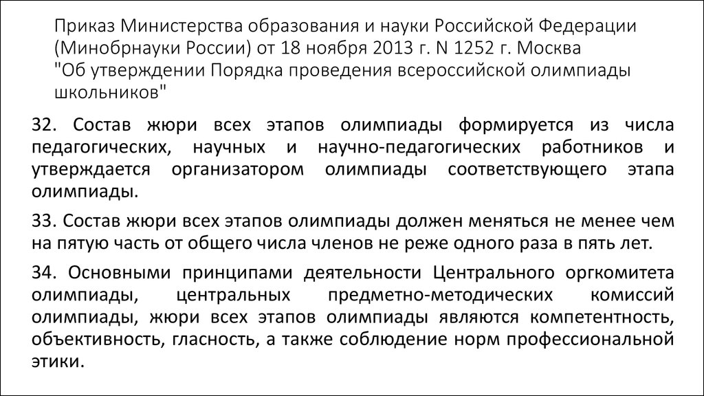 Приказ министерства образования олимпиады. Приказ о центральной предметной комиссии олимпиады. Приказ 1252 от 2014 год. Приказ о центральной предметной комиссии олимпиады 2021. Приказ Минпросвещения России от 26.08.2020 № 438.