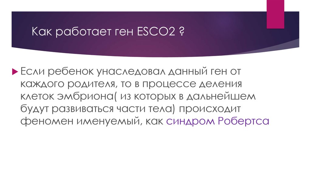 Как работает ген ESCO2 ?