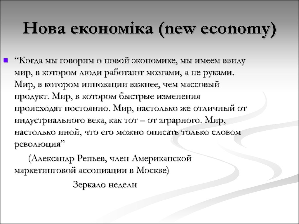 Нова економіка (new economy)