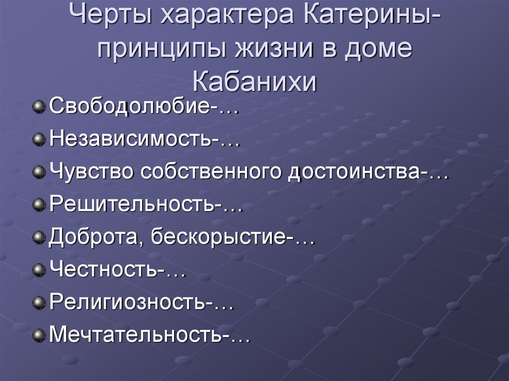 Черты характера в произведениях. Черты характера Катерины гроза. Ключевые черты характера. Черты характера Катерины в пьесе. План характеристики Катерины.