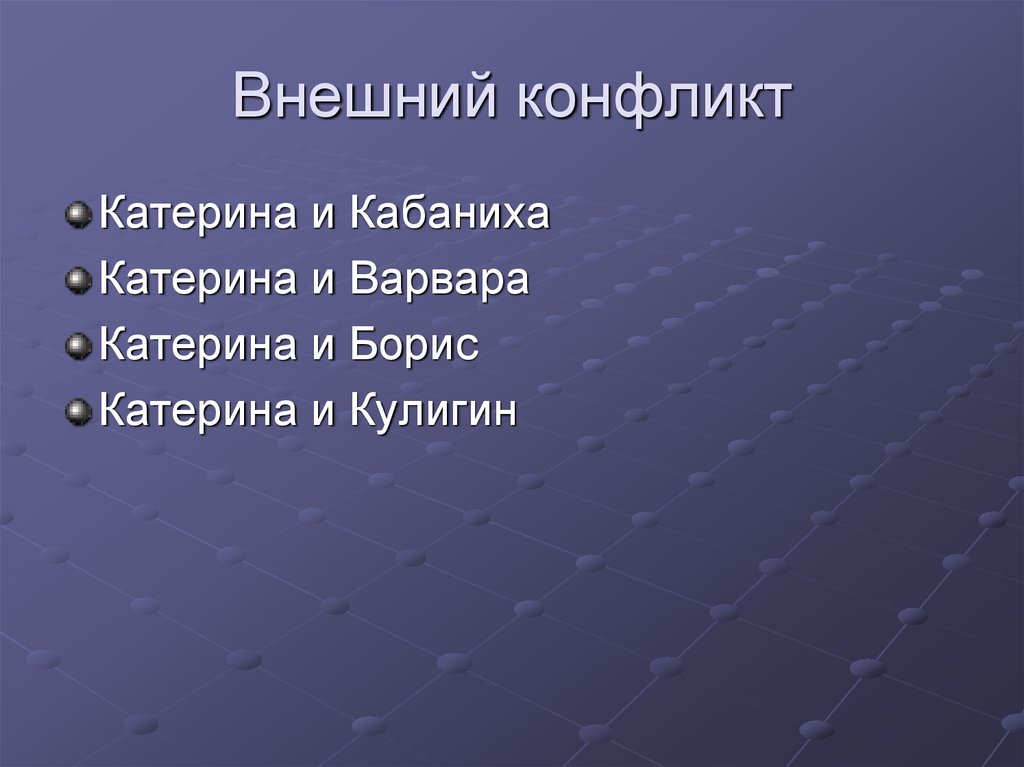 Конфликты катерины гроза