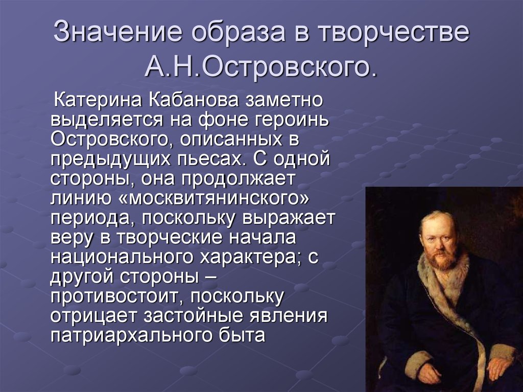 Главным образом значение. Значение образа Катерины. Островский образ творчества. Характер Островского. Героини Островского.