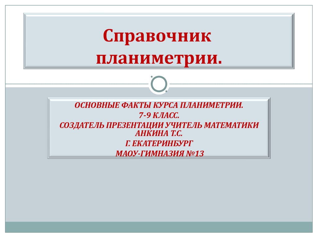 Справочник по планиметрии. (7-9 класс) - презентация онлайн