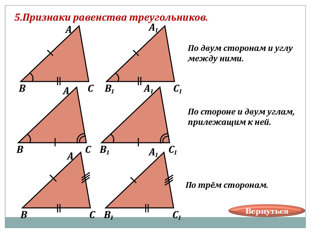 Равенство треугольников с прямым углом. Три признака равенства треугольников чертеж. Признак равенства треугольников по 2 углам. Признак равенства треугольников по трем углам. Признак равенства треугольников по двум углам.