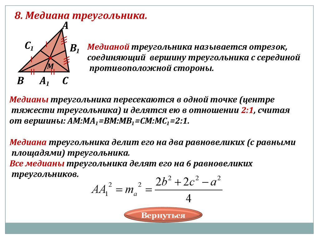Формула медианы равностороннего. Формула нахождения Медианы. Центр медиан треугольника. Медиана треугольника. Как найти медиану треугольника.