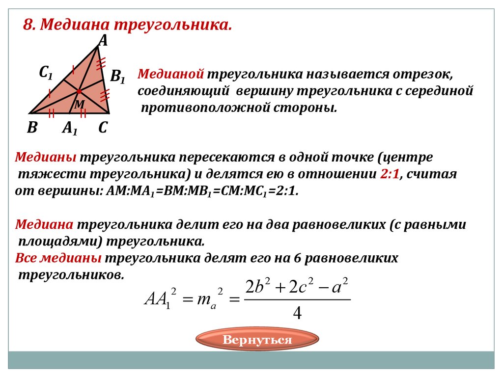 Медиана треугольника соединяет. Медиана треугольника. Центр медиан треугольника. Как найти медиану треугольника. Формула Медианы треугольника через стороны.