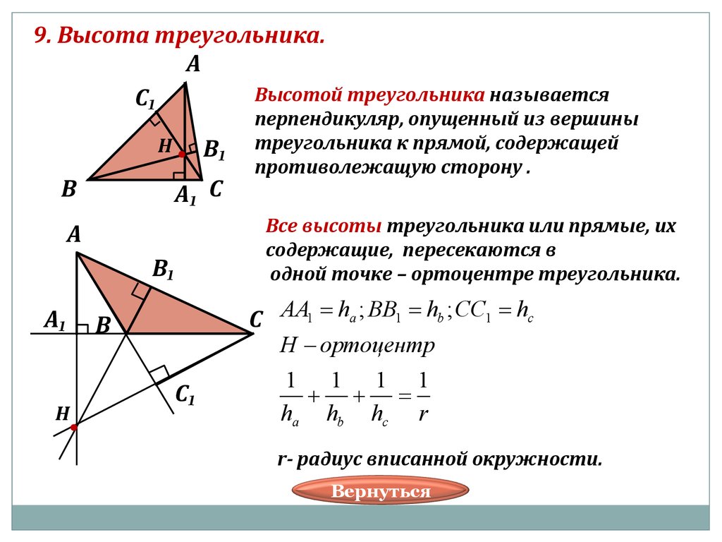 Высоты каждого треугольника. Высота треугольника. Высота остроугольника. Ввсота ТРЕУГОЛЬНИКТРЕУГОЛЬНИК. Все высоты треугольника.