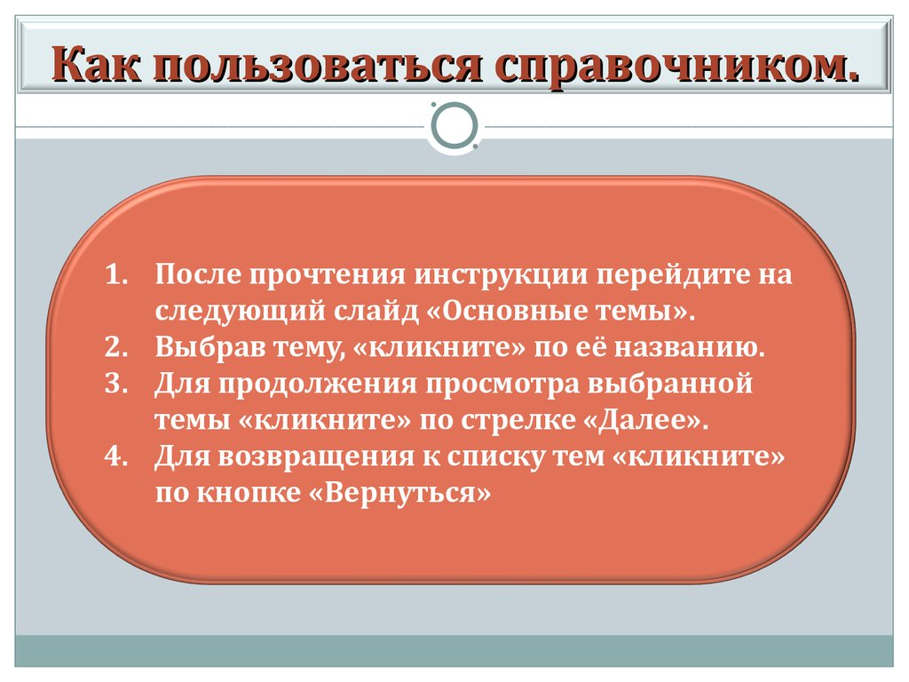 Используй справочную. Справочно как использовать. Пользуясь справочные.. Пользуясь справочными. . Как использовать справочник 2 класс.