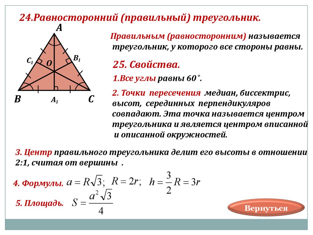 Высота медиана и биссектриса в равностороннем треугольнике. Медиана в равностороннем треугольнике свойства. Медиана в правильном треугольнике. Свойства правильного треугольника. Свойства медиан правильного треугольника.