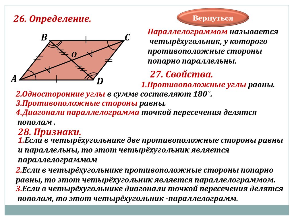 7 биссектрисы противоположных углов параллелограмма. Название углов в параллелограмме. Параллелограмм определение свойства. Противоположные углы четырехугольника. Односторонние противоположные углы в четырёхугольнике.