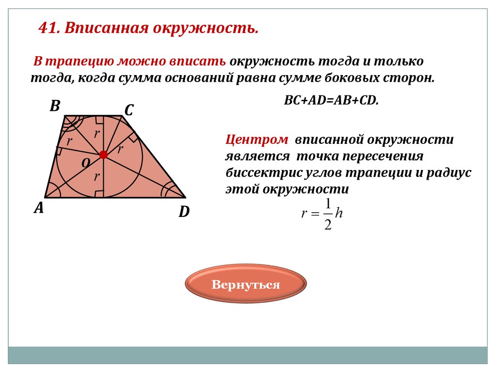 Треугольник вписанный в трапецию. Центр вписанной окружности в трапеции. Если окружность вписана в трапецию. Центр вписанной окружности в равнобедренной трапеции. Центр вписанной окружности в трапецию лежит на пересечении.