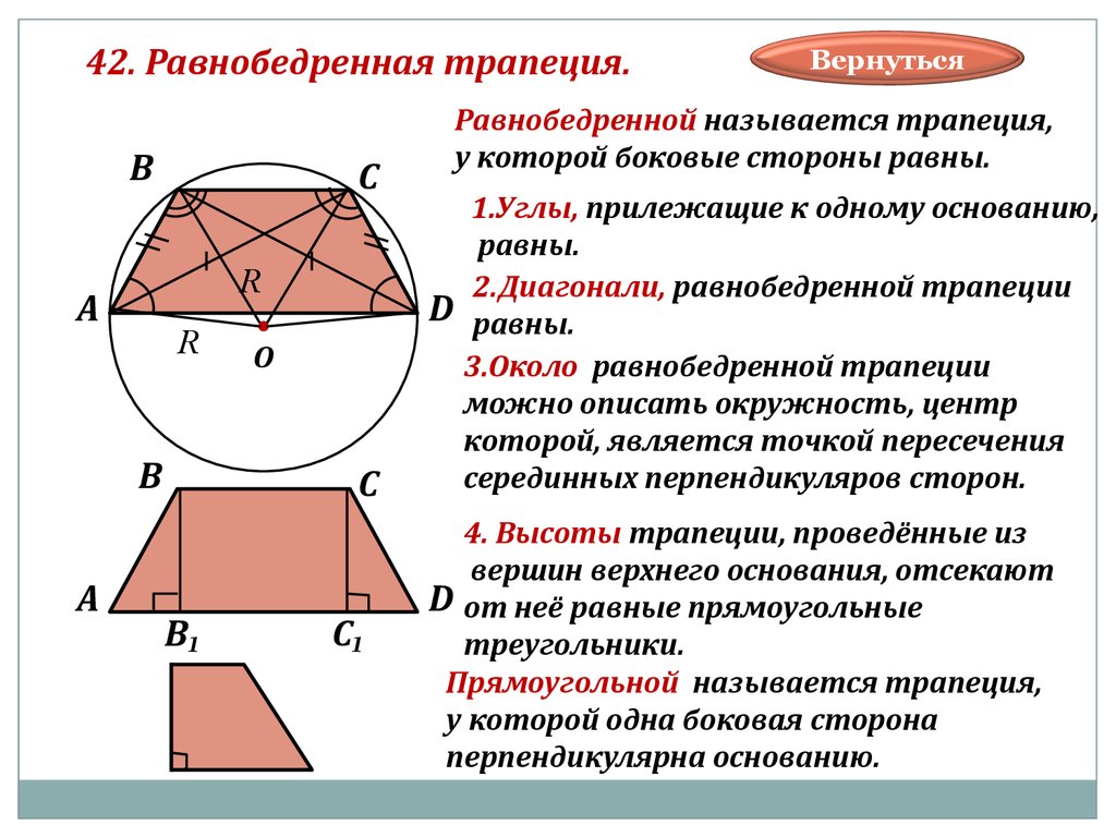 Меньшее основание равнобедренной трапеции равно боковой стороне. Равно.ердренная трапеция. Равноберавнобедренная трапеция.. Равно едренная трапеция. Равнобедренная трапец.