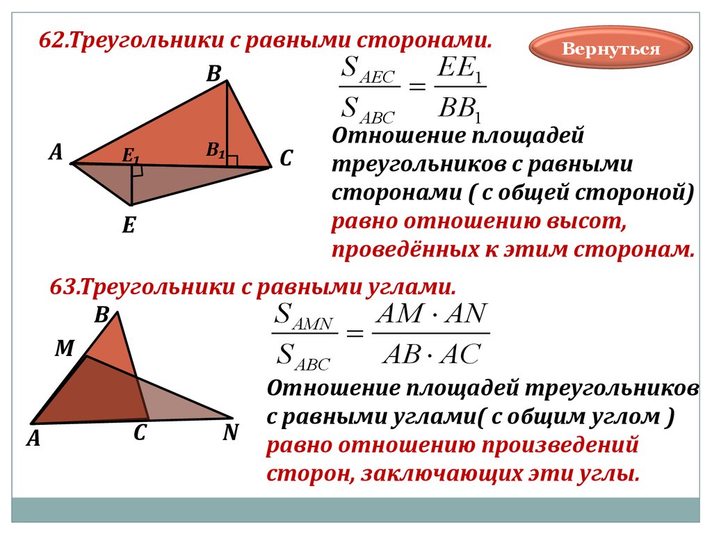 Треугольники имеющие общую высоту. Отношение площадей треугольников с равными сторонами. Соотношение площадей треугольников с общей стороной. Jnyjitybtgkjofltq nhteujkmybrjd c j,obv eukjv. Отношение площадей треугольников с общей высотой.