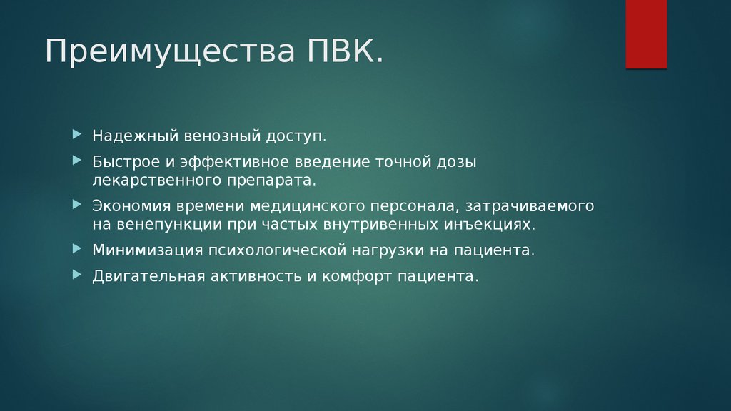 Введение периферического венозного катетера. Преимущества периферического венозного катетера. Преимущества ПВК. Периферический венозный катетер алгоритм.