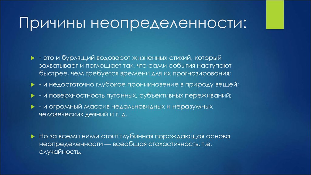 Неопределенность мнений. Причины неопределенности. Причины неопределенности рисков. Социальная неопределенность это. Признаки неопределенности это.