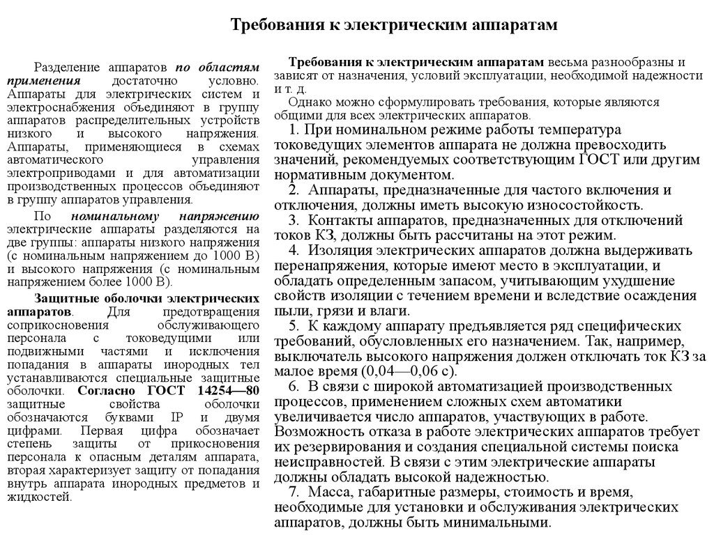 Электрические требования. Требования предъявляемые к электрическим аппаратам. Перечислите требования предъявляемые к электрическим аппаратам. Требования предъявляемые к электрическим контактам. Требования к электрическим приборам.