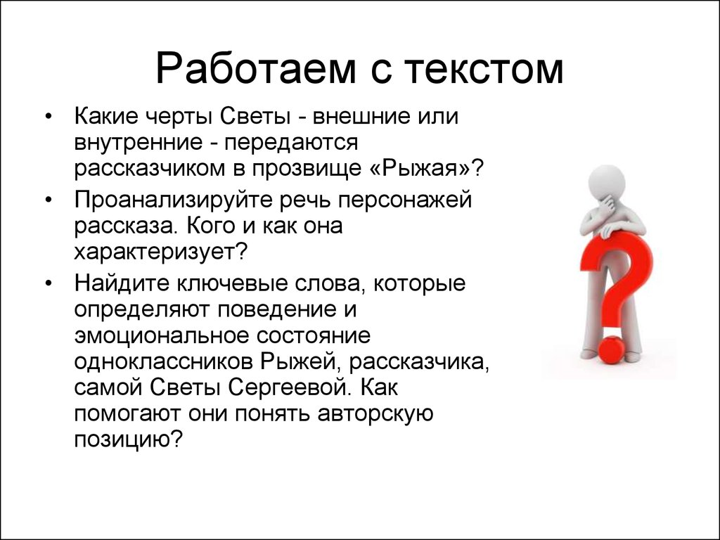 Кому рассказчик симпатизирует. Речь персонажа. Работаем с текстом. Проанализировать речь героя. Как работать с текстом.