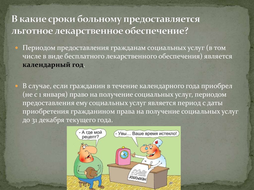 Период услуг. Порядок получения льготных лекарств. Льготное лекарственное обеспечение предоставляется:. Отказ от лекарственных препаратов. Сроки обеспечения лекарствами по льготным рецептам.