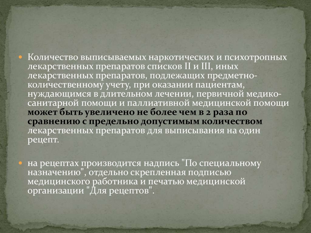 Количество выписанных. Выписывание наркотических средств. Наркотические и психотропные лекарственные препараты списка 2. Анорексигенное средство подлежащее предметно-количественному. Анорексигенное средство, подлежащее ПКУ.