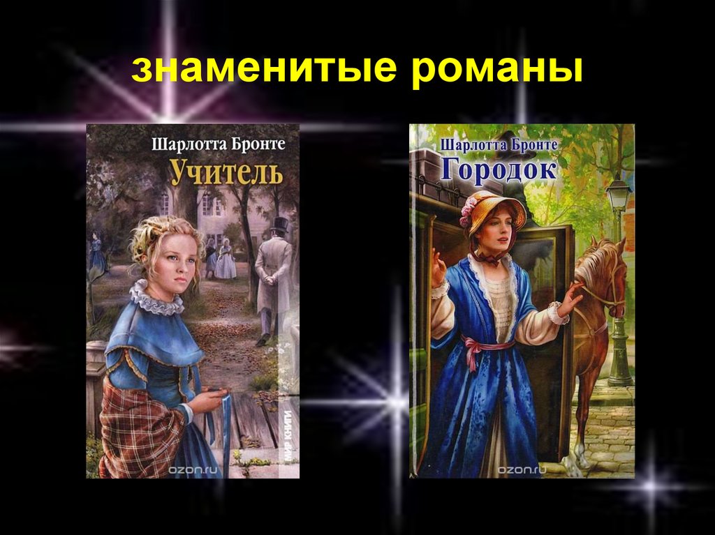 Известные романы. Знаменитые романы. Знаменитые романы России. Краткий Роман самых знаменитых Романов. Известные романы с надписью как его зовут.