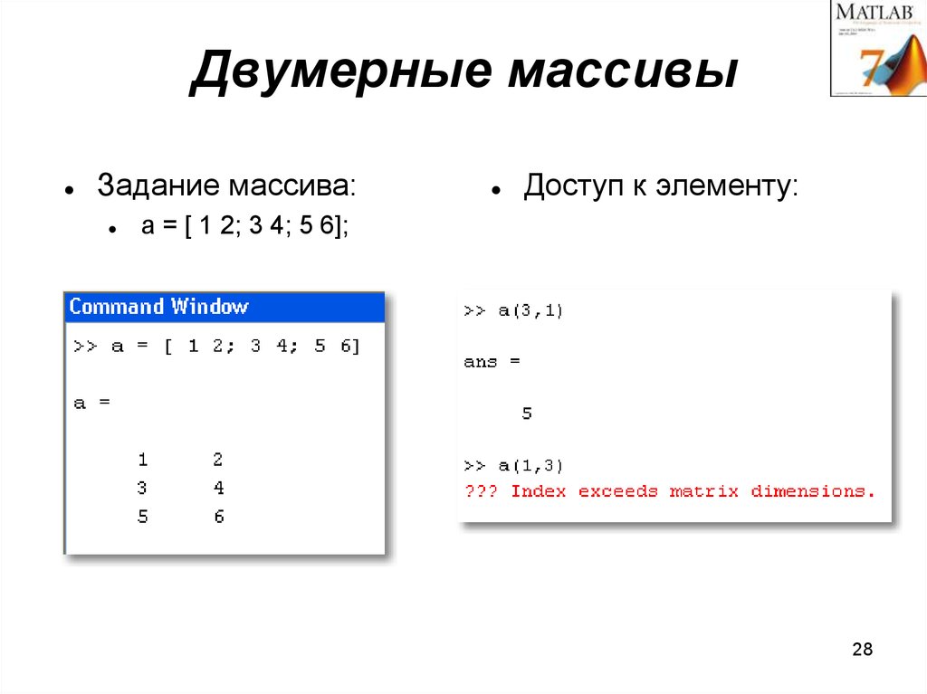 Операция задана. Массив структур матлаб. Задание массива матлаб. Ввод массива матлаб. Двумерный массив матлаб.