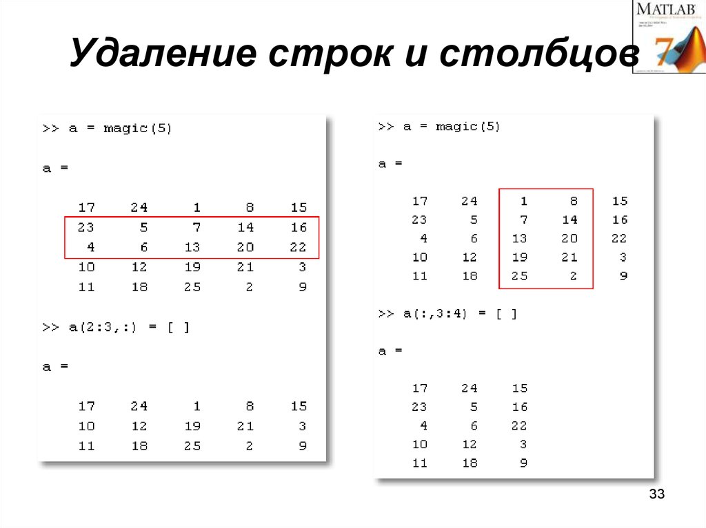 Удаление строк. Удаление строк и Столбцов. Матрица в матлабе. Убрать Столбцы матрицы матлаб. Удаление столбца в матлаб.