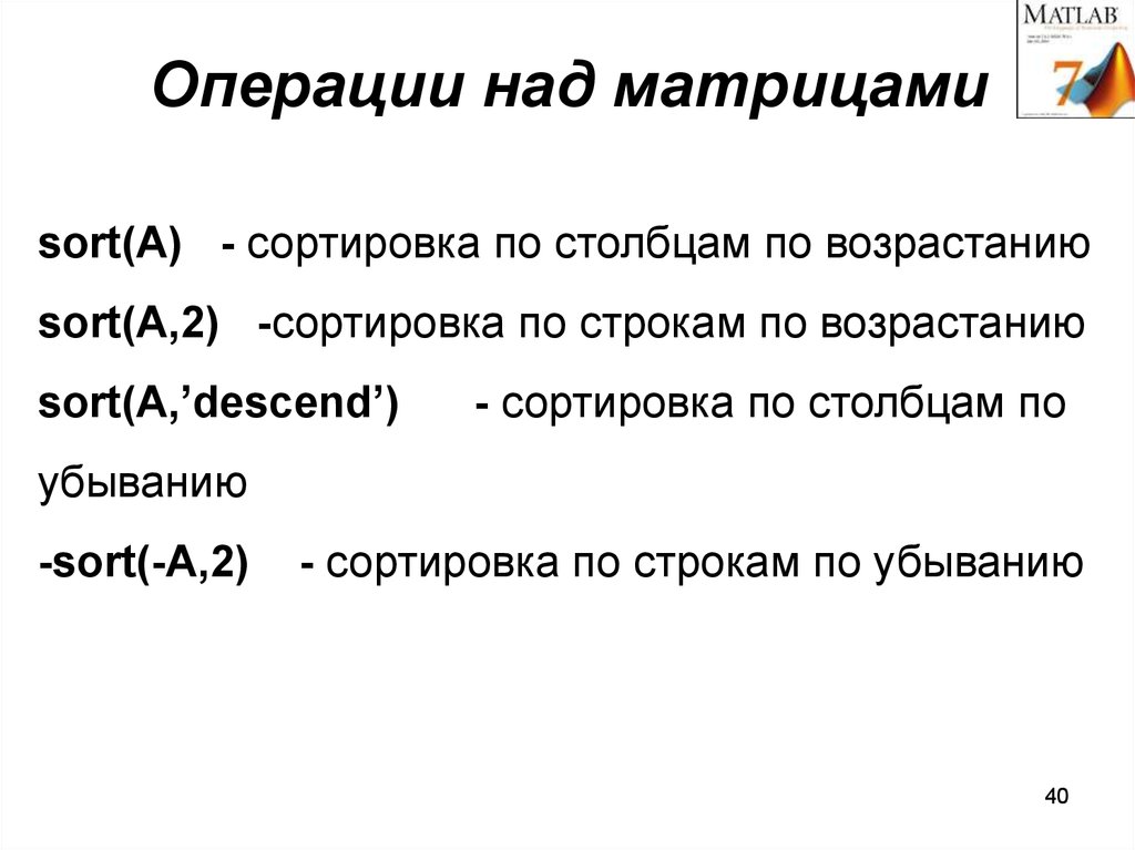 Операции над матрицами. Операции над матрицами в матлабе. Сортировка по возрастанию в матлабе. Сортировка по возрастанию. Аксель сортировка по возрастанию.