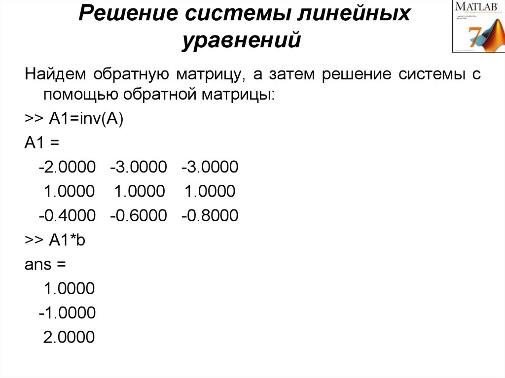 Решение систем уравнений матлаб. Решение системы линейных уравнений в Matlab. Matlab решение системы уравнений. Решение систем уравнений в матлаб. Решение линейных уравнений Matlab.