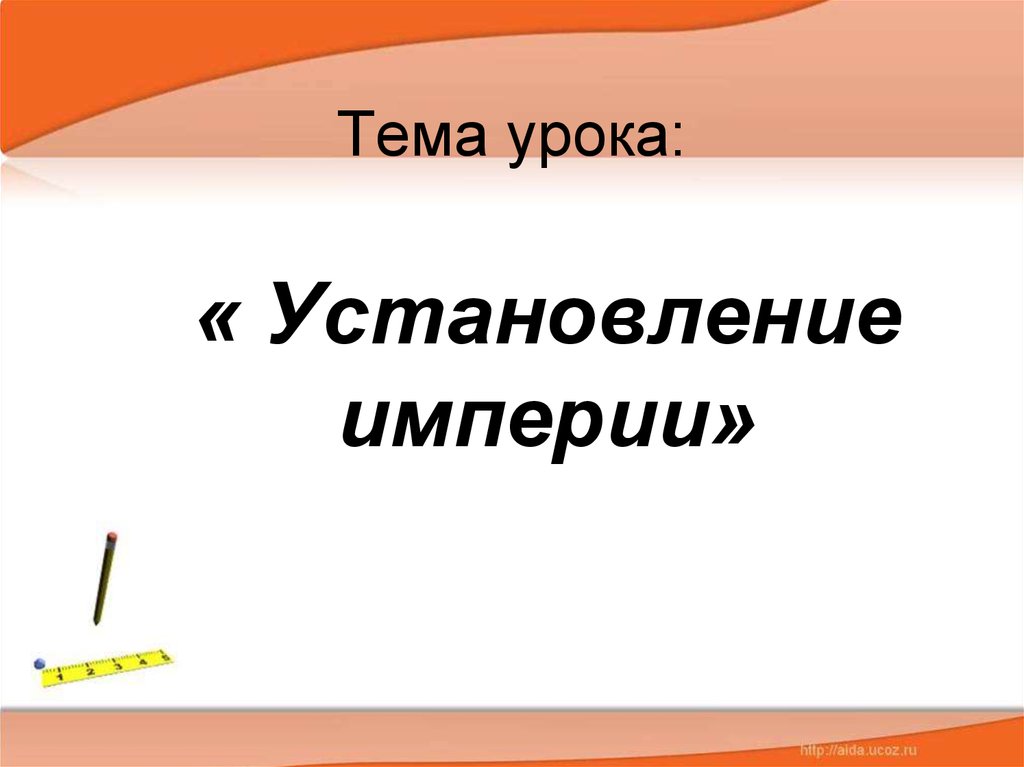 Презентация урока установление империи 5 класс фгос