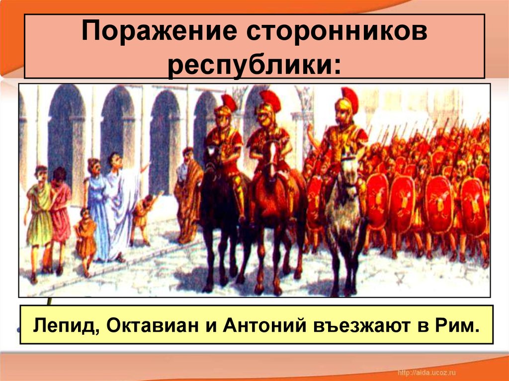 Установление империи. Борьба Антония и Октавиана за единовластие. Поражение сторонников Республики. Поражение сторонников Республики в Риме. Установление империи поражение сторонников Республики.