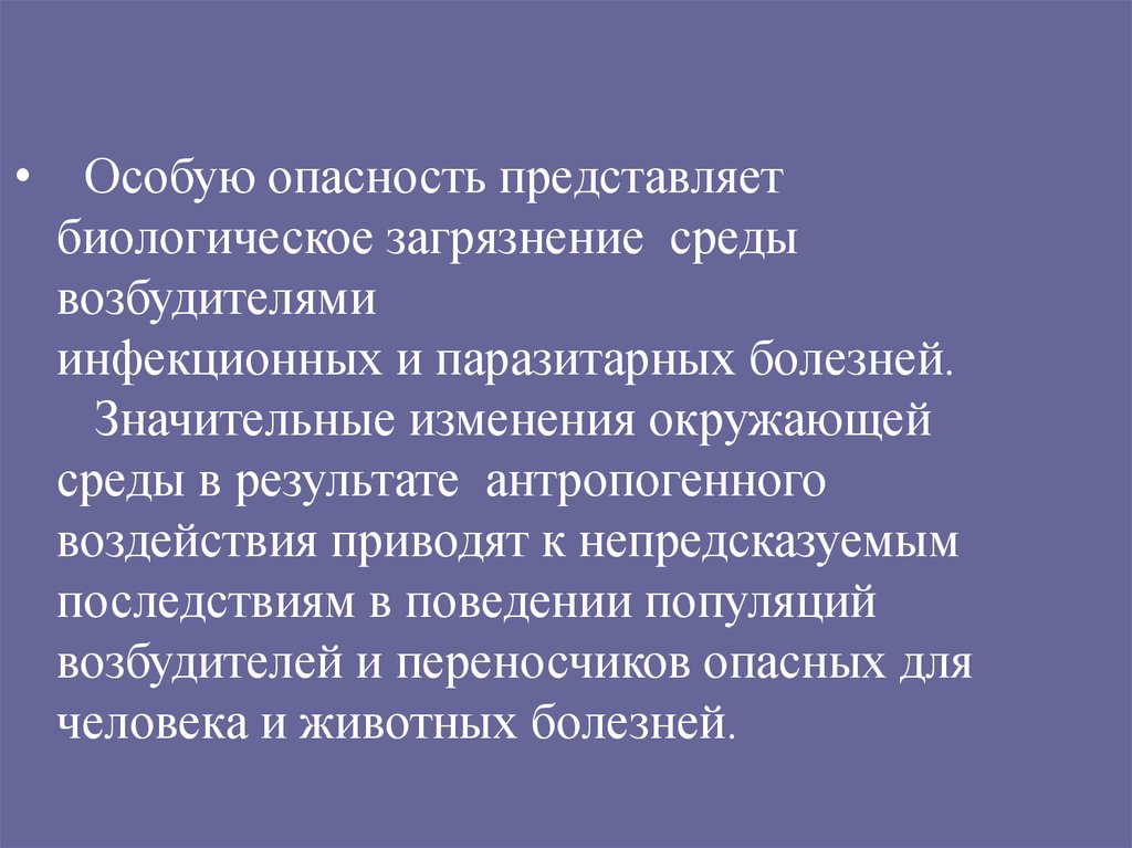 Наибольшую опасность представляют. Биологическое загрязнение. Биологическое загрязнение окружающей среды. Биологические загрязнения и болезни человека. Паразитарное загрязнение это.