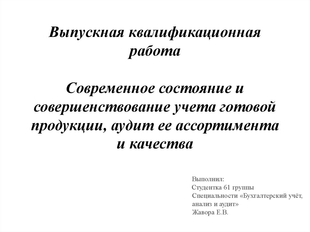 Аудит выпуска готовой продукции. Отзыв на выпускную квалификационную работу учет готовой продукции.