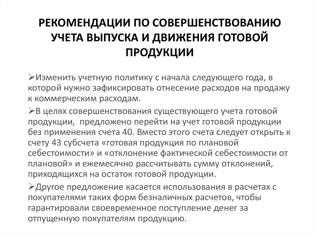 Учет выпуска и реализации готовой продукции презентация