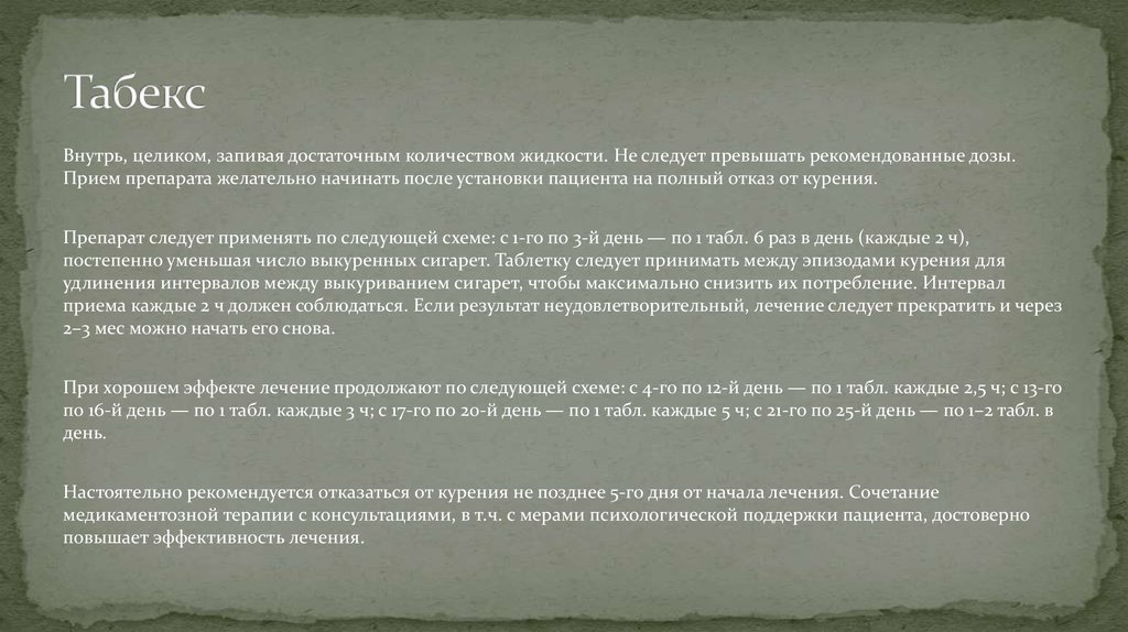 Не должно превышать 20 25. Антидепрессанты от курения при отказе. Табекс схема приема. Нарушение психики при отказе от курения лечение препараты.