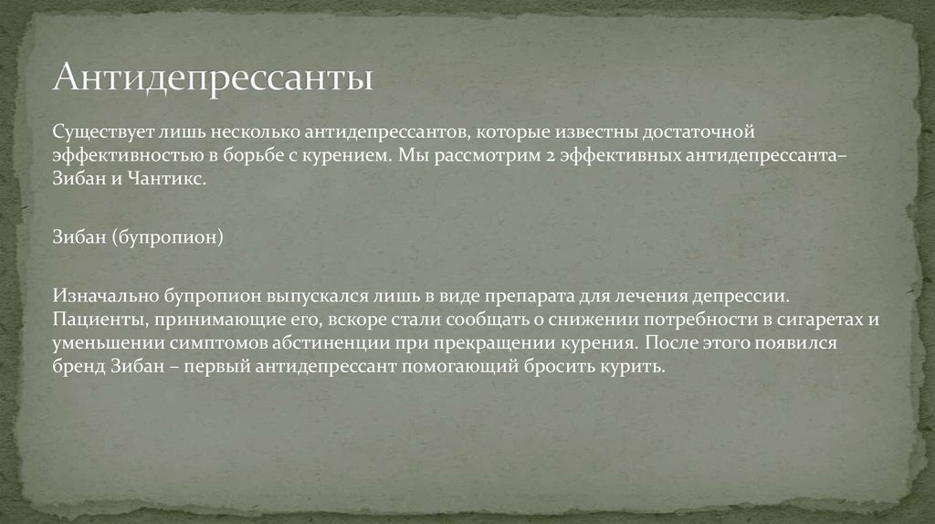 Как бросить антидепрессанты. Антидепрессант при бросании курить. Антидепрессанты от курения при отказе. Антидепрессанты снижают тягу к курению. Какие антидепрессанты при бросании курить.