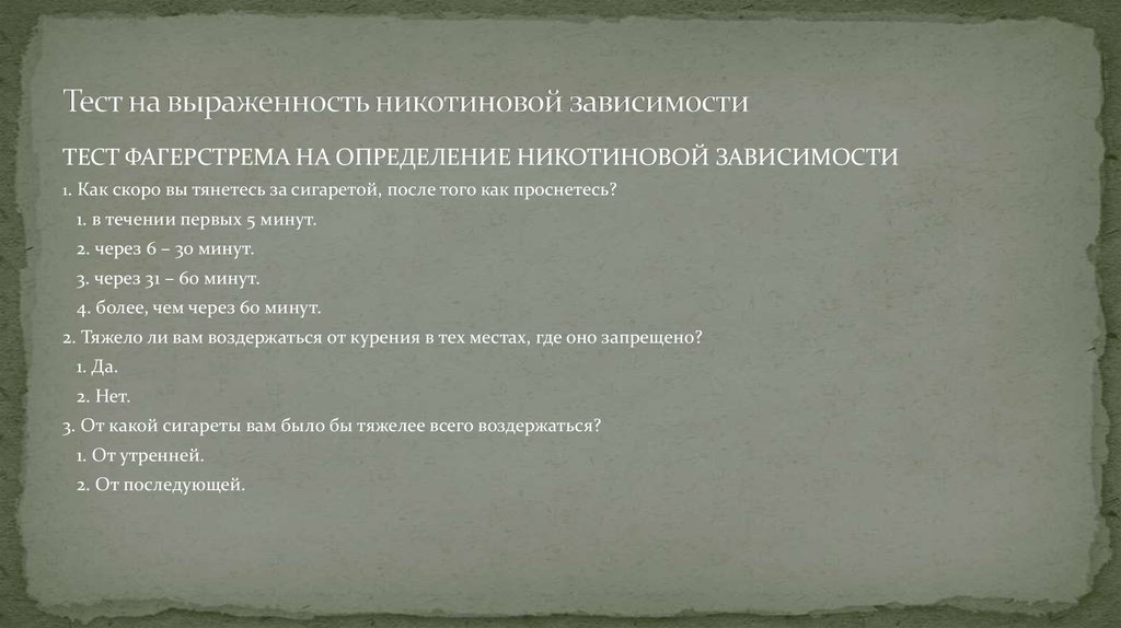 Тест на никотиновую зависимость. Тест на определение никотиновой зависимости. Тест на определение курения. Тест Фагерстрема.