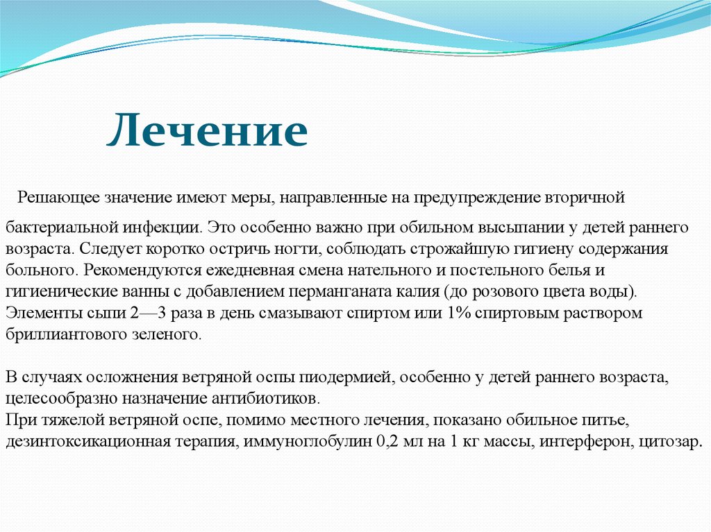 Обработка при ветрянке. Антибиотики при ветряной оспе назначаются:. Назначение антибиотиков при ветряной оспе. Антибиотики при ветряной оспе назначают при. Антибиотики при осложнении ветряной оспы.