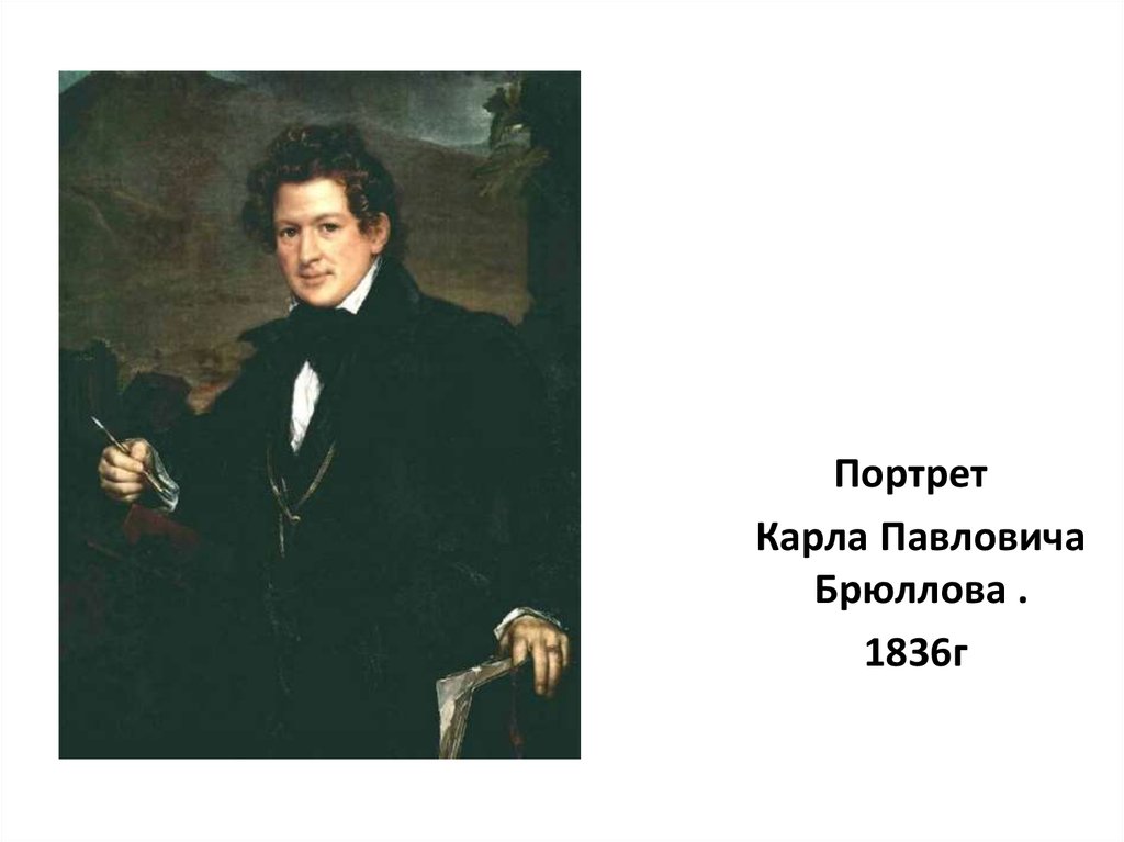 Павлович брюллов. Василий Андреевич Тропинин Брюллов Карл Павлович. Брюллов Карл Павлович 1799-1852. Портрет Карла Павловича Брюллова. Тропинин портрет Брюллова.