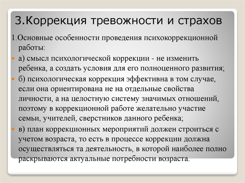 Коррекция возраста. Коррекция тревожности. Способы коррекции тревожности. Способы коррекции тревожности у детей младшего школьного возраста. Методы коррекции тревожности у младших школьников.