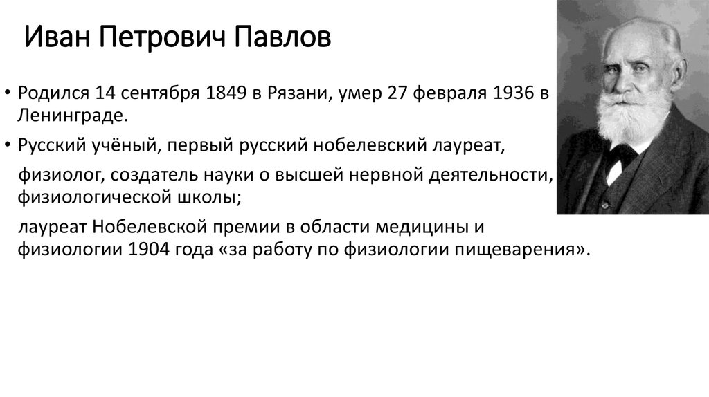 Иван петрович павлов презентация