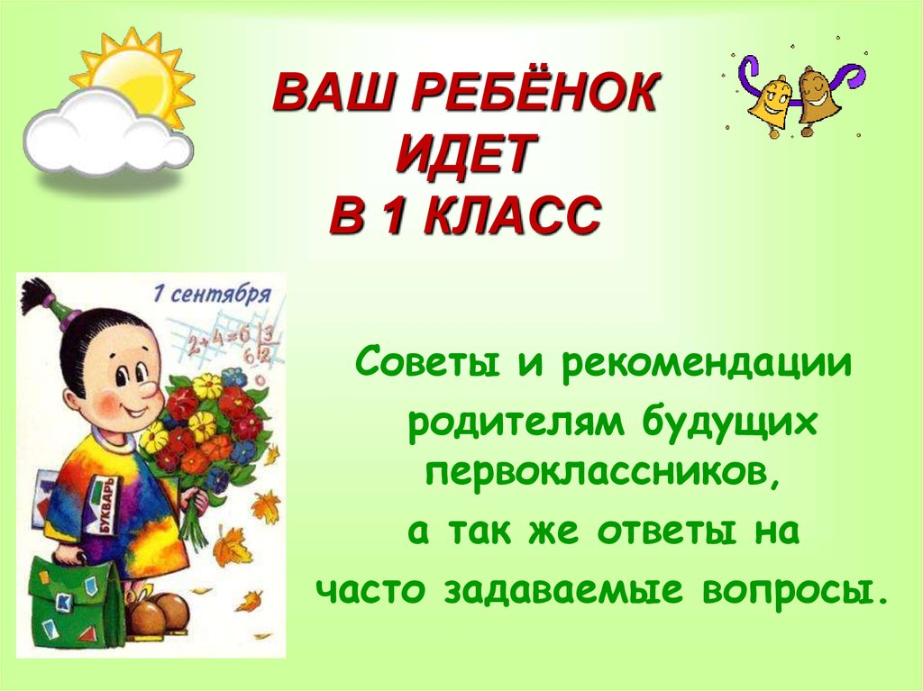 Презентация ваш. Скоро в школу презентация для родителей. Презентация для родителей будущих первоклассников. Идем в 1 класс. Ваш ребенок идет в школу.