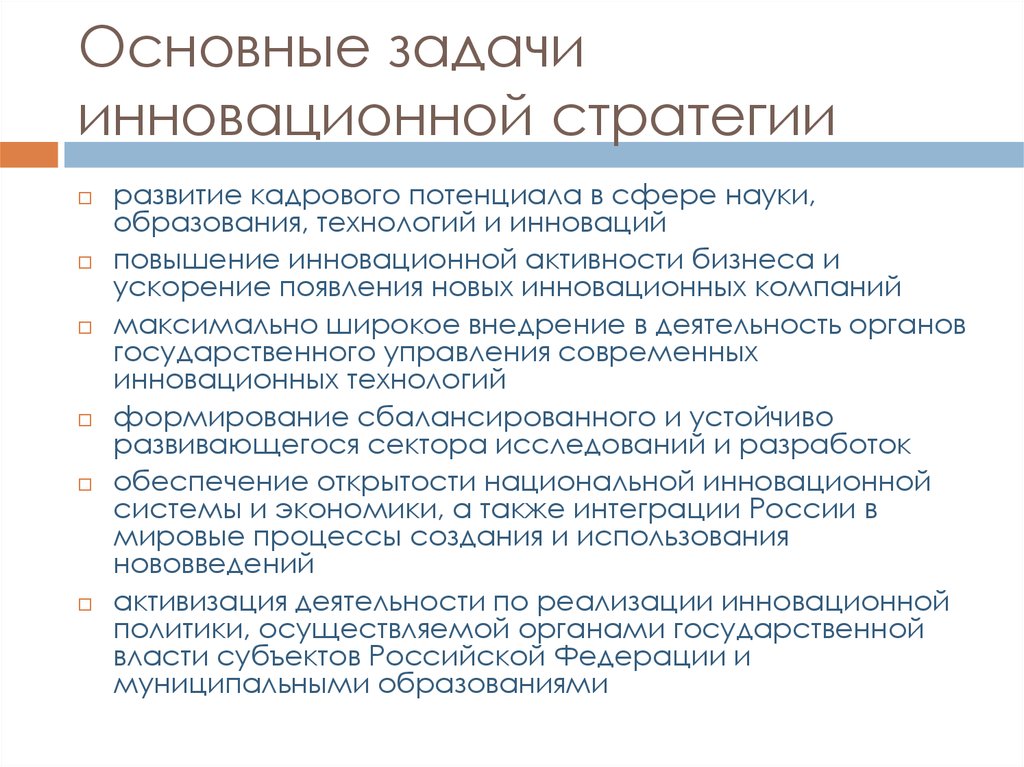 Почему развитие. Задачи инновационной стратегии. Инновационные задачи предприятия. Задачи и цели стратегии развития. Основные задачи планирования инноваций.