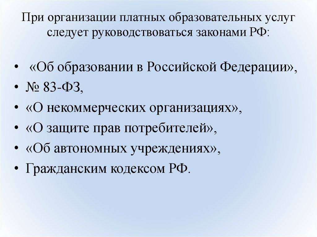 Какими законами руководствуется. Этапы организации платных образовательных услуг. Основные этапы организации платных образовательных услуг. НКО платные образовательные услуги.