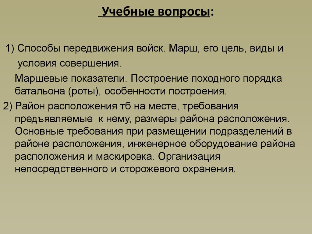 Передвижение и расположение подразделений танкового батальона на месте.  (Тема 8) - презентация онлайн