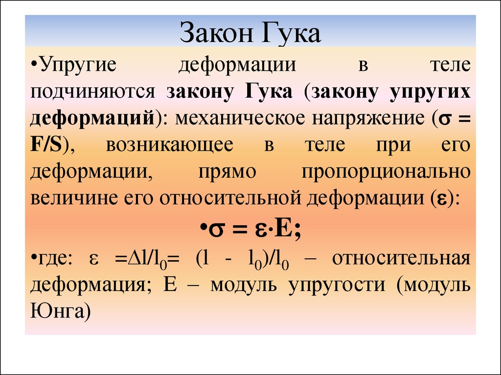 Гук упругость. Формулировка закона Гука для упругих деформаций. Закон Гука сопромат формулировка. Закон Гука формулировка и формула. Формула выражающая закон Гука.