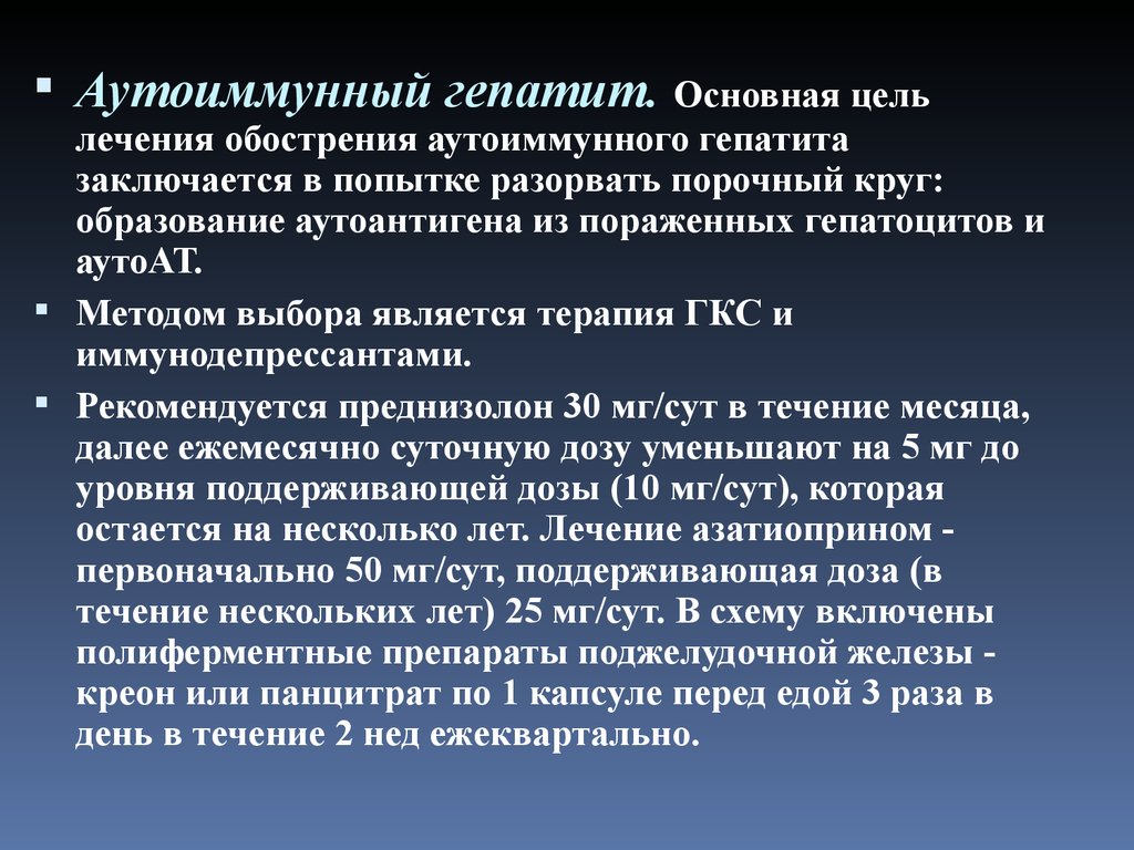 Хронический гепатит обострение. Схема лечения хронического аутоиммунного гепатита. Аутоиммунный гепатит лечение. Аутоиммунный гепатит клиника. Хронический аутоиммунный гепатит.