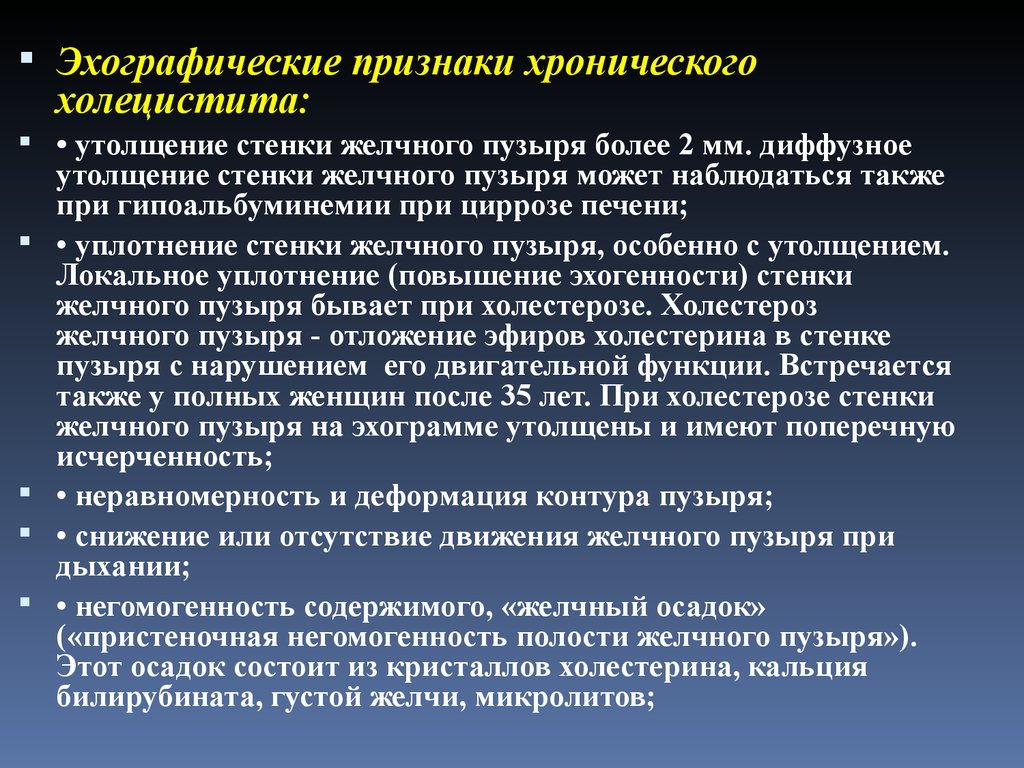 Для эхографической картины острого холецистита характерно