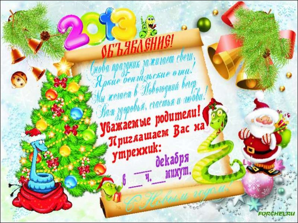 Шаблон на новогодний утренник в детском саду. Приглашение на новогодний утренник. Приглашение на новогодний утренник в детском саду. Объявление о празднике новый год. Приглашение на новогодний утре.