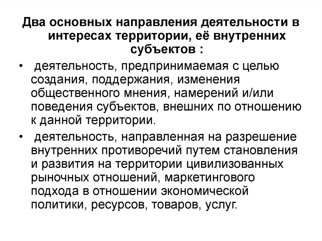 Территория деятельности. Важнейшие тенденции изменения общественных отношений. Направления деятельности центра территориального маркетинга. Тенденции изменения общественного мнения. Территориальные интересы.